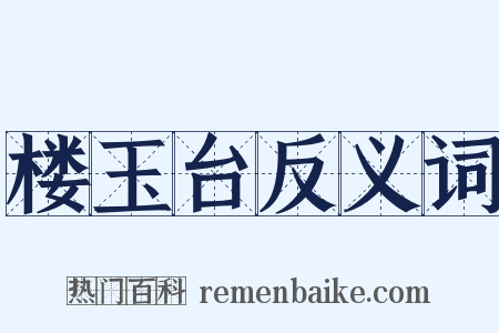 楼玉台反义词是什么意思的图片